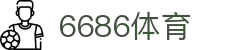 6686 -热门足球直播平台首选6686体育